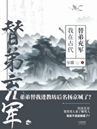 我在古代替弟充军书包网