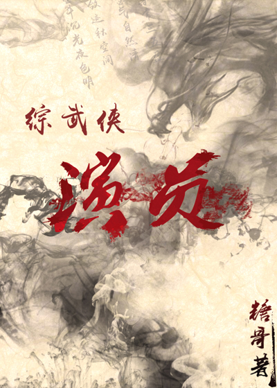 武侠反派演员