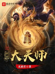 三界大天师5200