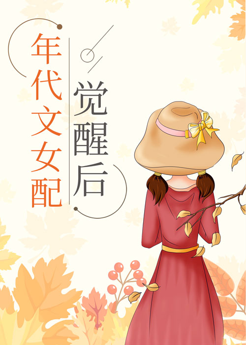 年代文女配觉醒后[七零]舒书书