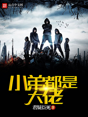 我的小弟都是大佬