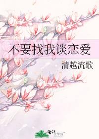 不想谈恋爱怎么回复