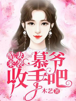 酷妻来袭:慕爷,收手吧免费阅读