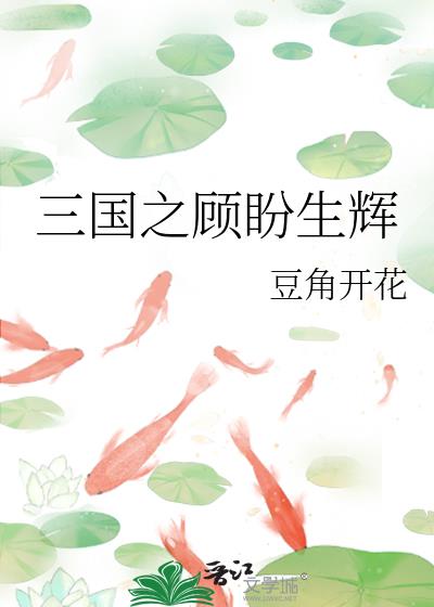 三国之顾盼生辉全文免费阅读