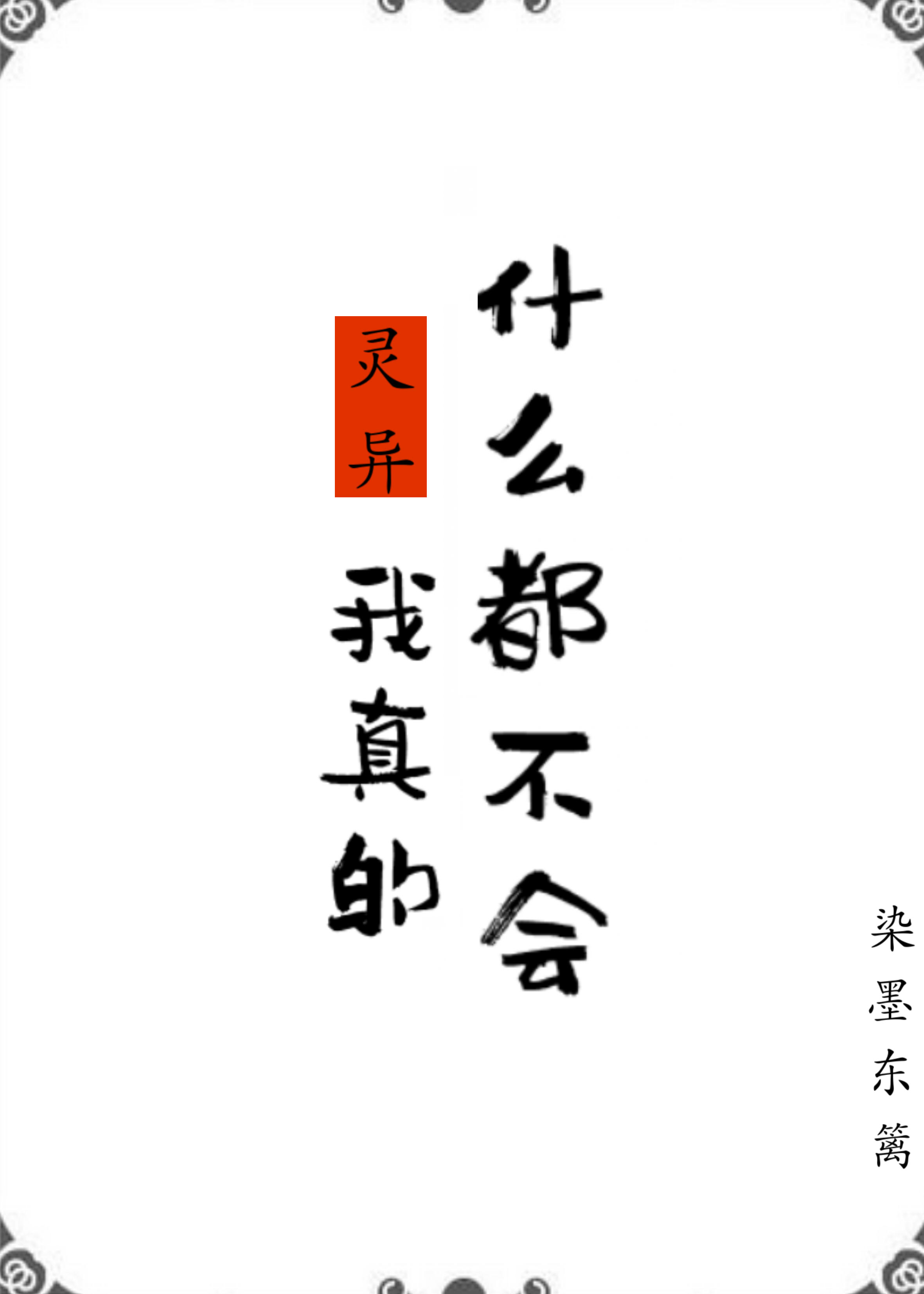 我真的什么都不会英文