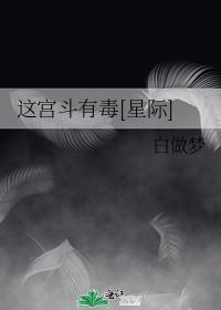 这宫斗有毒[星际] 皇后