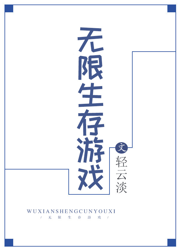 无限生存游戏小说