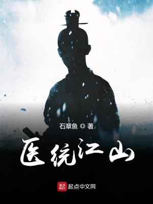 医统江山全文免费阅读笔趣阁