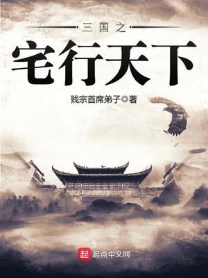 重生三国之宅行天下