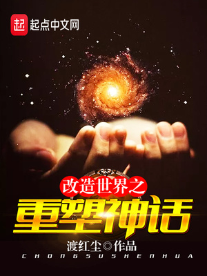 改造世界之重塑神话免费阅读