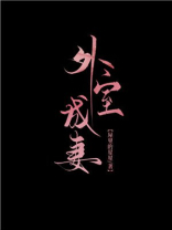 外室成妻