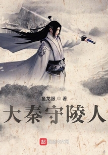 大秦守陵人TXT下载