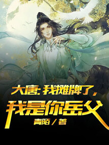 大唐摊牌了我是你丈人