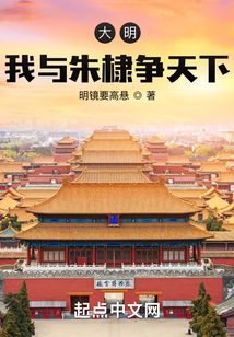 大明:我与朱棣争天下无错版