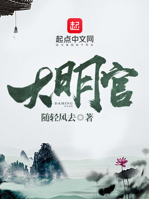 大明官TXT完本下载