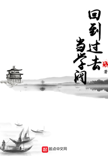 回到过去当学阀吞噬 小说