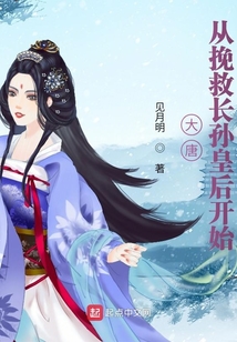 大唐从挽救长孙皇后开始李默