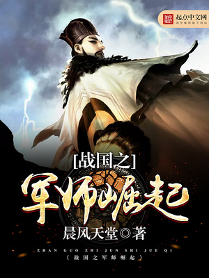 战国之军师崛起笔趣阁