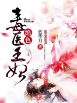 绝色毒医王妃全文免费