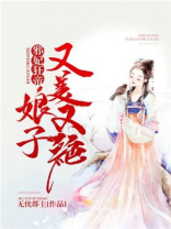 邪妃狂帝:娘子又美又绝