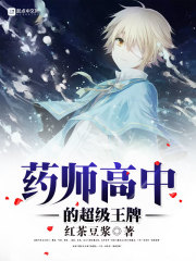 药师高中的超级王牌 by红茶豆浆