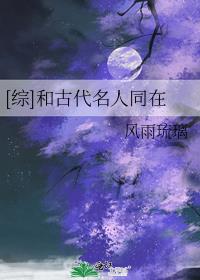 [综]和古代名人同在作者:风雨琉璃