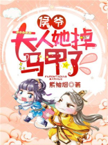 侯爷夫人又惊艳全球了