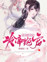 冷帝绝宠:逆天神医毒妃TXT下载