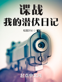 谍战:我的潜伏日记免费阅读