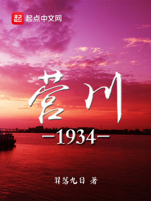 营川1934小说免费阅读