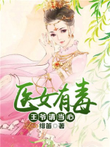医女有毒:王爷请当心