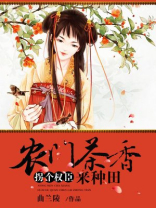 农门茶香,拐个权臣来种田