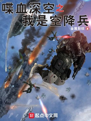 喋血深空之我是空降兵下载