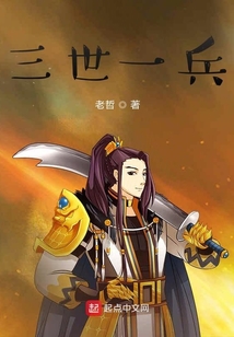 三世一兵最新章节