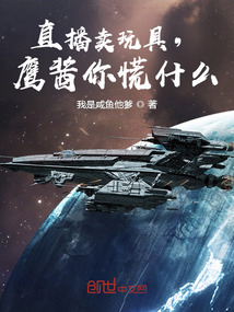 直播卖玩具,鹰酱你慌什么 我是咸鱼他爹