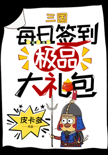 三国每日签到极品大礼包
