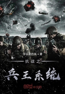 抗战之兵王系统txt
