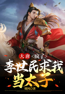 第一章李世民算个什么东西的大唐小说