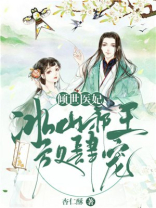 倾世医妃:冰山邪王放肆宠