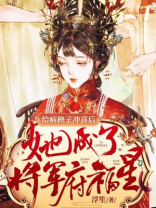 给病秧子的冲喜男妻作者:六号良铺