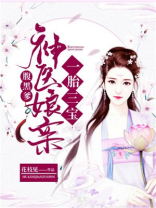 一胎三宝:神医娘亲腹黑爹