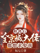 和离后，全京城大佬都想求娶我