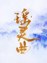 瑶灵曲 吐泡泡的鲲
