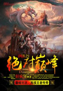网游之绝对巅峰 小说