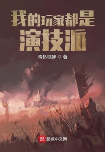 我的玩家都是演技派小说