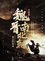 小招说:魏晋南北朝