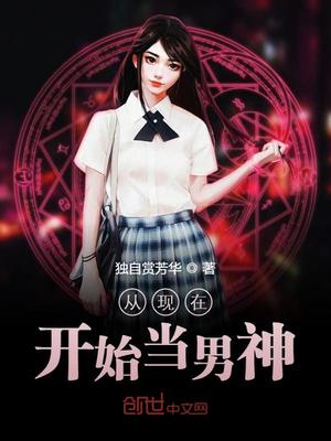 从现在开始当男神TXT下载