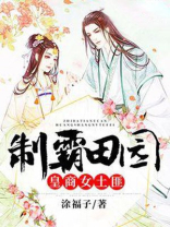 制霸田园:皇商女土匪小说