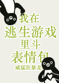 我在逃生游戏里斗表情包