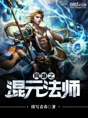 网游之混元法师2